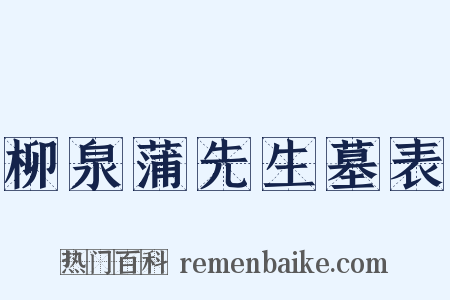 柳泉蒲先生墓表是什么意思的图片